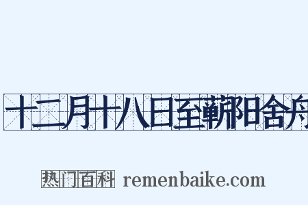 十二月十八日至蕲阳舍舟是什么意思的图片